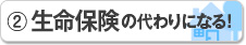 生命保険の代わりになる!