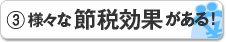 様々な節税効果がある!