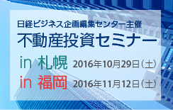 日経BP社主催　不動産投資セミナー