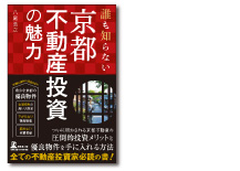 「誰も知らない京都不動産投資の魅力」