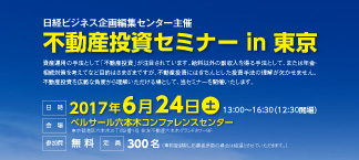 日経BP社主催　不動産投資セミナーin東京