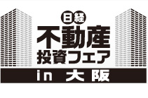 日経　不動産投資フェア in大阪