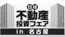 日経　不動産投資フェア in名古屋