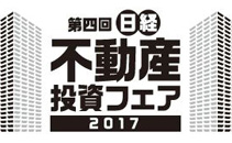 第4回日経不動産投資フェア2017