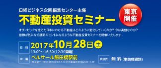 日経BP主催　不動産投資セミナー