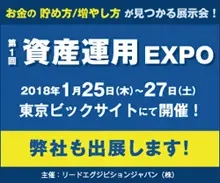 資産運用EXPO　詳細はこちら