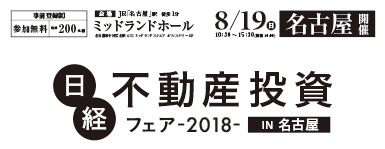 告知　日経不動産投資フェアin名古屋