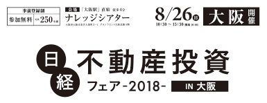 告知　日経不動産投資フェアin大阪