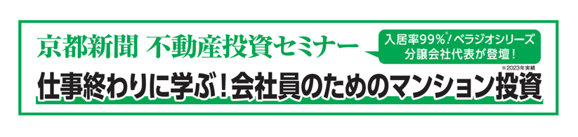 京都新聞 不動産投資セミナー「なぜ、富裕層は京都に投資用マンションを買うのか」