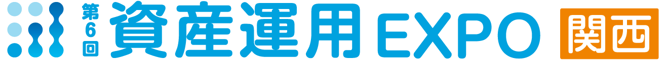 第6回資産運用EXPO【関西】