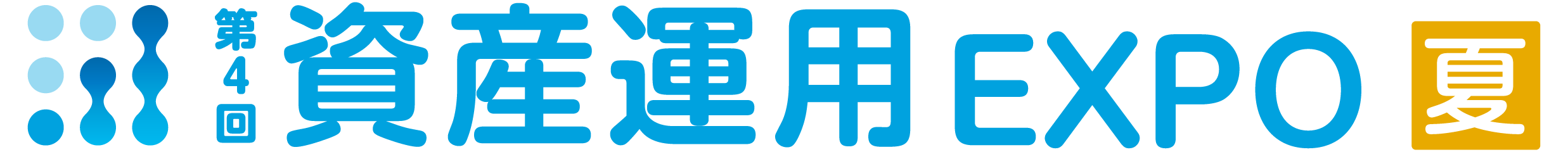 第4回資産運用EXPO【夏】