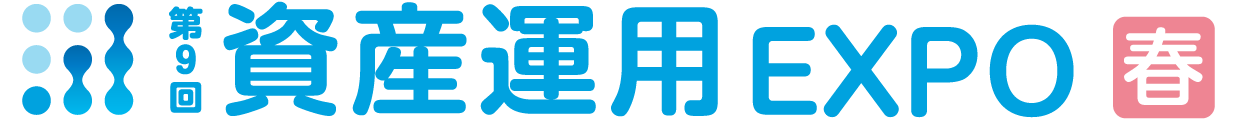 第9回資産運用EXPO【春】