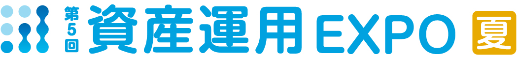 第5回資産運用EXPO【夏】
