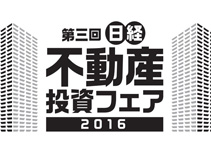 第三回日経不動産投資フェア