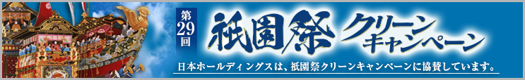 第29回 祇園祭クリーンキャンペーン 協賛