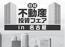 日経不動産投資フェアin名古屋