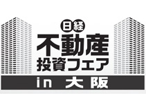 日経不動産投資フェアin大阪