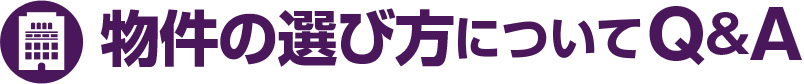 物件の選び方について