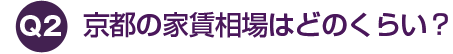 京都の家賃相場はどのくらい？