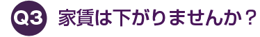 家賃は下がりませんか？