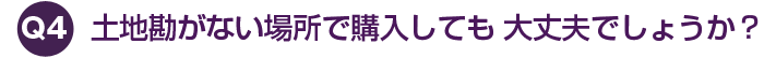 土地勘がない場所で購入しても 大丈夫でしょうか？