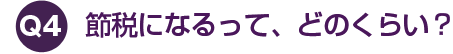 節税になるって、どのくらい？