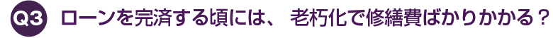 ローンを完済する頃には、 老朽化で修繕費ばかりかかる？