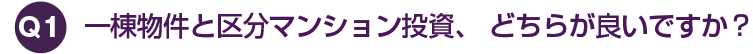 一棟物件と区分マンション投資、 どちらが良いですか？