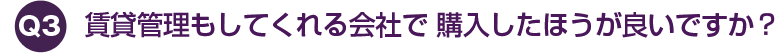 賃貸管理もしてくれる会社で 購入したほうが良いですか？