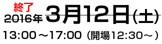 セミナー開催は終了しました。2016年3月12日