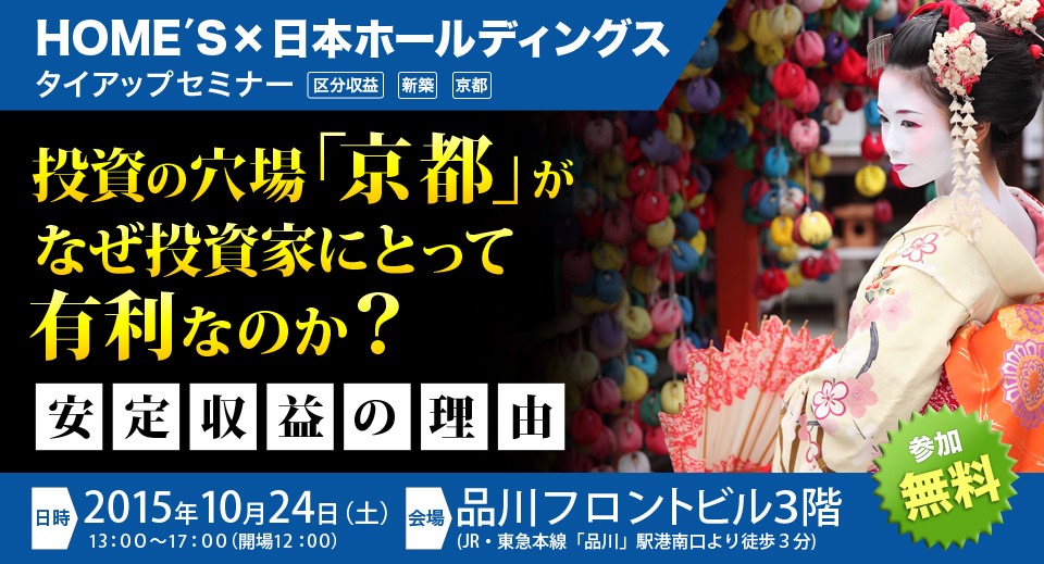 2015年10月24日ＨＯＭＥ'Ｓ×日本ホールディングスタイアップセミナー