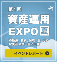 第1回資産運用EXPO【夏】