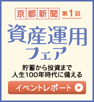 京都新聞第1回 資産運用フェア