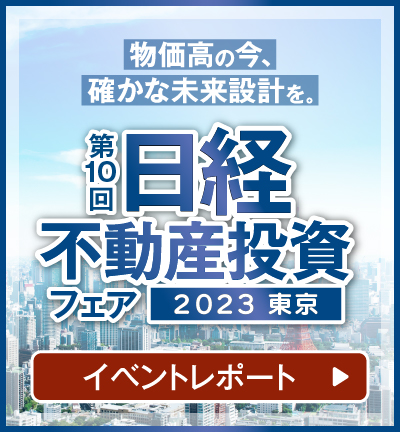 第10回日経不動産投資フェア東京