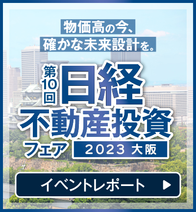 第10回日経不動産投資フェア大阪