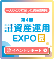 第4回資産運用EXPO【夏】