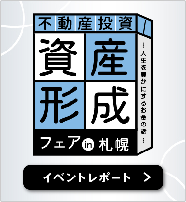 資産形成フェアin札幌