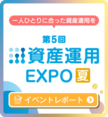 第5回資産運用EXPO【夏】