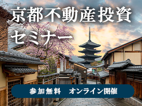 京都不動産投資オンラインセミナー