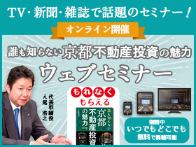 【ご自宅で視聴可】誰も知らない京都不動産投資 ウェブセミナー