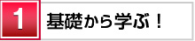 基礎から学ぶ!