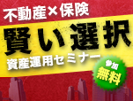 不動産×保険《賢い選択》資産運用セミナー