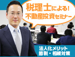 税理士による『これからの資産保有形態のあり方』