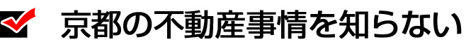 京都の不動産事情を知らない