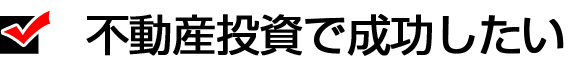 不動産投資で成功したい