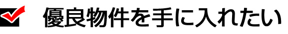 優良物件を手に入れたい