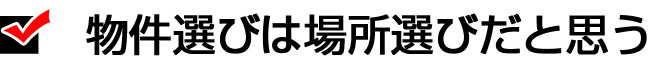 物件選びは場所選びだと思う