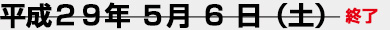 5月6日（土）