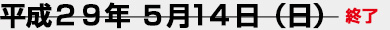 5月14日（日）