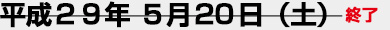 5月20日（土）